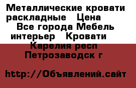 Металлические кровати раскладные › Цена ­ 850 - Все города Мебель, интерьер » Кровати   . Карелия респ.,Петрозаводск г.